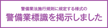 警備業標識を掲示しました